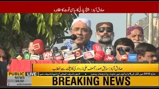 Former president Asif Ali Zardari addresses Sadiqabad Jalsa | 2 Dec 2018 | Public News