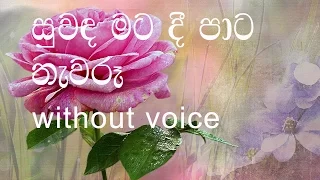 Suwanda Mata Dee Karaoke (without voice) සුවඳ මට දී පාට තැවරූ