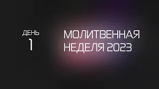 Запись эфира богослужения - Авраам как свидетель | День 1 | Молитвенная неделя 2023