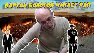 Ролик 94. 🎺  Вартан Болотов "Ухожу в монастырь" рэп, ремейк,  2017