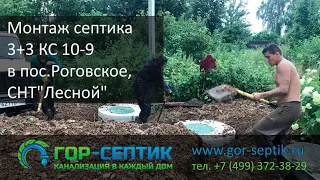 Монтаж септика 3+3 КС 10-9 в пос. Роговское СНТ "Лесной" Москва