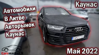 Автомобили в Литве. Авторынок Каунас. Май 2022