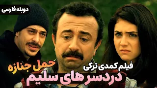 فیلم سینمایی کمدی ترکی دردسرهای سلیم: حمل جنازه با دوبله فارسی | Film Khareji| Sag Salim Doble farsi