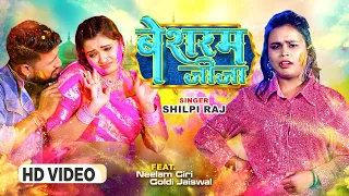 #Video | #Shilpi Raj | बेशरम जीजा | #Besharam Jija | Shilpi Raj Bhojpuri Holi Song 2023