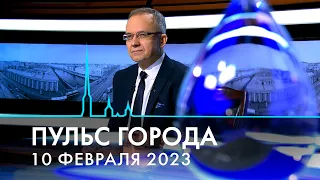 Пульс города. Землетрясение на Ближнем Востоке, память о Пушкине, газетный фонд РНБ. 10 февраля 2023