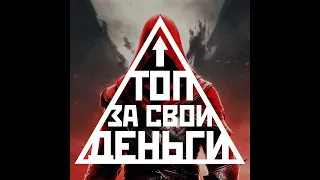 Возрождение Assassin's Creed и влияние сериала «Фоллаут» на игры | Подкаст про игры и кино