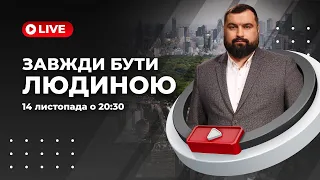 Не зважаючи ні нащо, бути ЛЮДИНОЮ | Сергій Антонюк