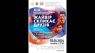 XIX ФЕСТИВАЛЬ   ЖАЙВІР СКЛИКАЄ ДРУЗІВ