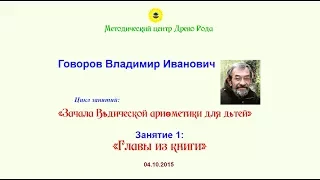 Говоров В.И. - Зачала ведической арифметики, 1 занятие