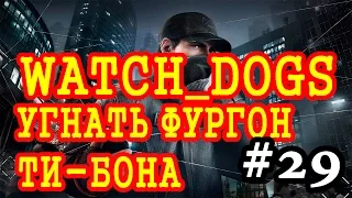 Прохождение Watch Dogs - Угнать фургон Ти-Бона #29