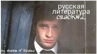 русская литература CRACK #2