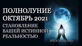 Становление Вашей Истинной Реальностью: Полнолуние 20 октября | Послание Мастера Джуал Кхула