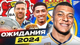 БЕЛЛИНГЕМ С ЗМ и МБАППЕ в РЕАЛЕ?! ТОП 10 ожиданий на 2024 год @GOAL24