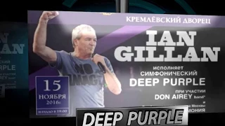 Ian Gillan в Москве 15.11.2016 (Государственный Кремлевский Дворец)