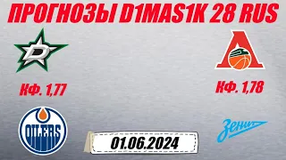 Даллас - Эдмонтон / Локомотив - Зенит | Прогноз на матчи 1 июня 2024.