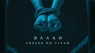 Клип эллай связан по рукам