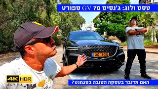 טסט ולוג: ג'נסיס GV 70 ספורט - העסקה הטובה בסגמנט? 4K