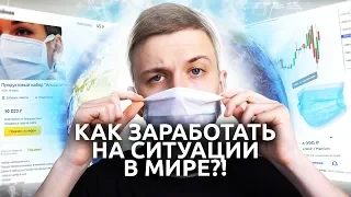 КАК ЗАРАБОТАТЬ НА КОРОНАВИРУСЕ?!