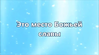 Это место Божьей славы. Прославление Ачинск. Плюс с текстом.