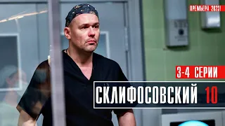 Склифосовский 10 сезон 3-4 серия Мелодрама 2023 // Премьера Россия 1 // Анонс