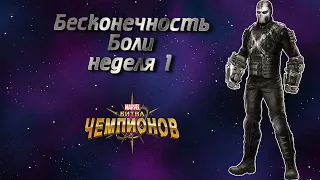 БЕСКОНЕЧНОСТЬ БОЛИ НЕДЕЛЯ 1  (11.05.2022)