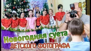 #2 Детский фотограф на утреннике в детском саду | Будни детского фотографа перед Новым годом