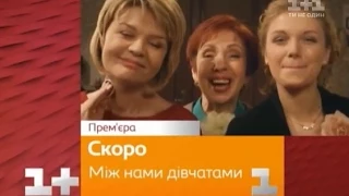 Между нами девочками / сериал / 20 серий / анонс