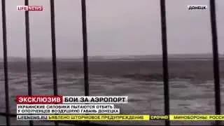 НОВОСТИ, УНИКАЛЬНЫЕ КАДРЫ   Украинские силовики пытаются отбить у ополченцев воздушную гавань Донецк