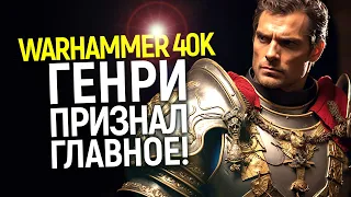 Генри Кавилл в восторге! Что происходит с Warhammer 40K от Амазон сейчас/Всё, что известно