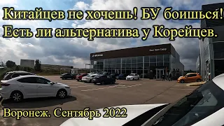 Китайцев не хочешь! БУ боишься! Есть ли альтернатива у Корейцев. Воронеж. Сентябрь 2022