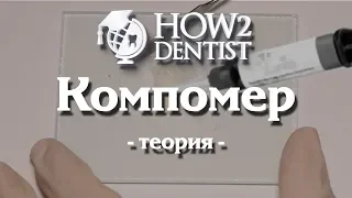 Как и на что правильно и надёжно фиксировать реставрации. Часть 1 / How to Dentist