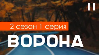 Ворона: 2 сезон 1 серия (Тень справедливости) (2022) / Что посмотреть перед выходом? #сериалы