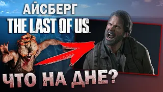 РАЗБОР АЙСБЕРГА по THE LAST OF US – Самые жуткие теории и факты