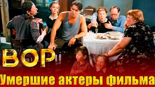 Умершие актеры фильма «ВОР». (1997 ГОД) |Кого из актеров уже нет в нашем мире?