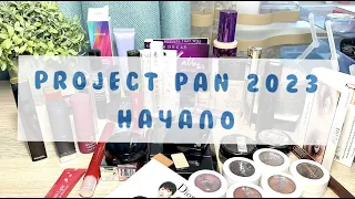 PROJECT PAN 2023  | НАЧАЛО |