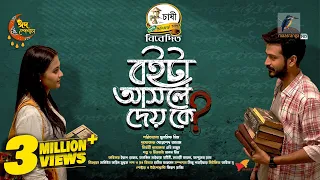 Boita Asole Dey Ke | Eid New Natok 2024 | Yash Rohan, Tanjim Saiyara Totini | Bangla Natok 2024