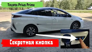 Секретная кнопка Toyota Prius Prime