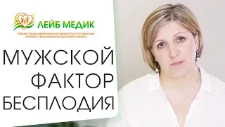 👨  Физиологические и психологические причины мужского бесплодия. Мужское бесплодие причины.  12+