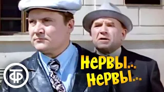 Нервы... нервы... Кинокомедия (1972)