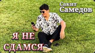 Сакит Самедов - Я не сдамся (Official Music Audio) | 2023
