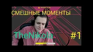 Интересные моменты со Cтрима TheNikola