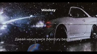 REMIX | Weekey - Давай накуримся (Mercury beats remix)