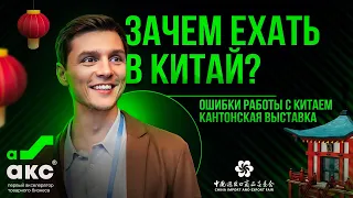 Зачем ехать в Китай? Ошибки работы с Китаем. Кантонская выставка.