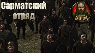 Тест юнитов Total War ATTILAГруппа Сарматские отряды