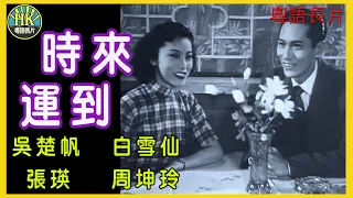 《粵語長片》時來運到 (1952)｜吳楚帆｜白雪仙｜張瑛｜周坤玲｜導演：吳回 | 香港電影 | 香港粵語電影 | 粵語中字 #喜劇 #comedy