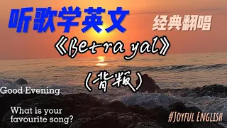 聽歌學英文：《Betrayal》- 你没听过的英文版黄昏，唯美伤感，让人心醉#英语学习 #英语 #song #英文歌曲