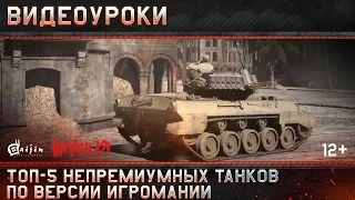 Видеоуроки War Thunder: Топ-5 непремиумных танков в игре