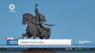 Саммит ЕАЭС и ОДКБ