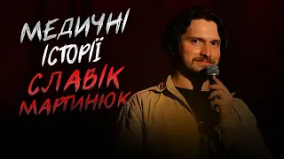 Славік Мартинюк та Медичні Історії | Новий Стендап!