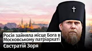 Росія зайняла місце Бога в Московському патріархаті – владика Євстратій Зоря #шоубісики